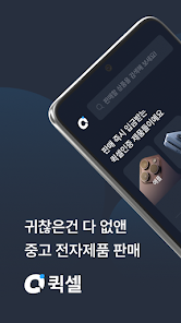 퀵셀 전자제품 중고거래 앱