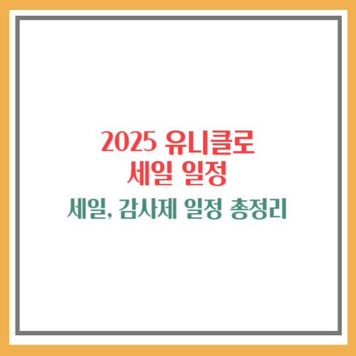 2025 유니클로 세일