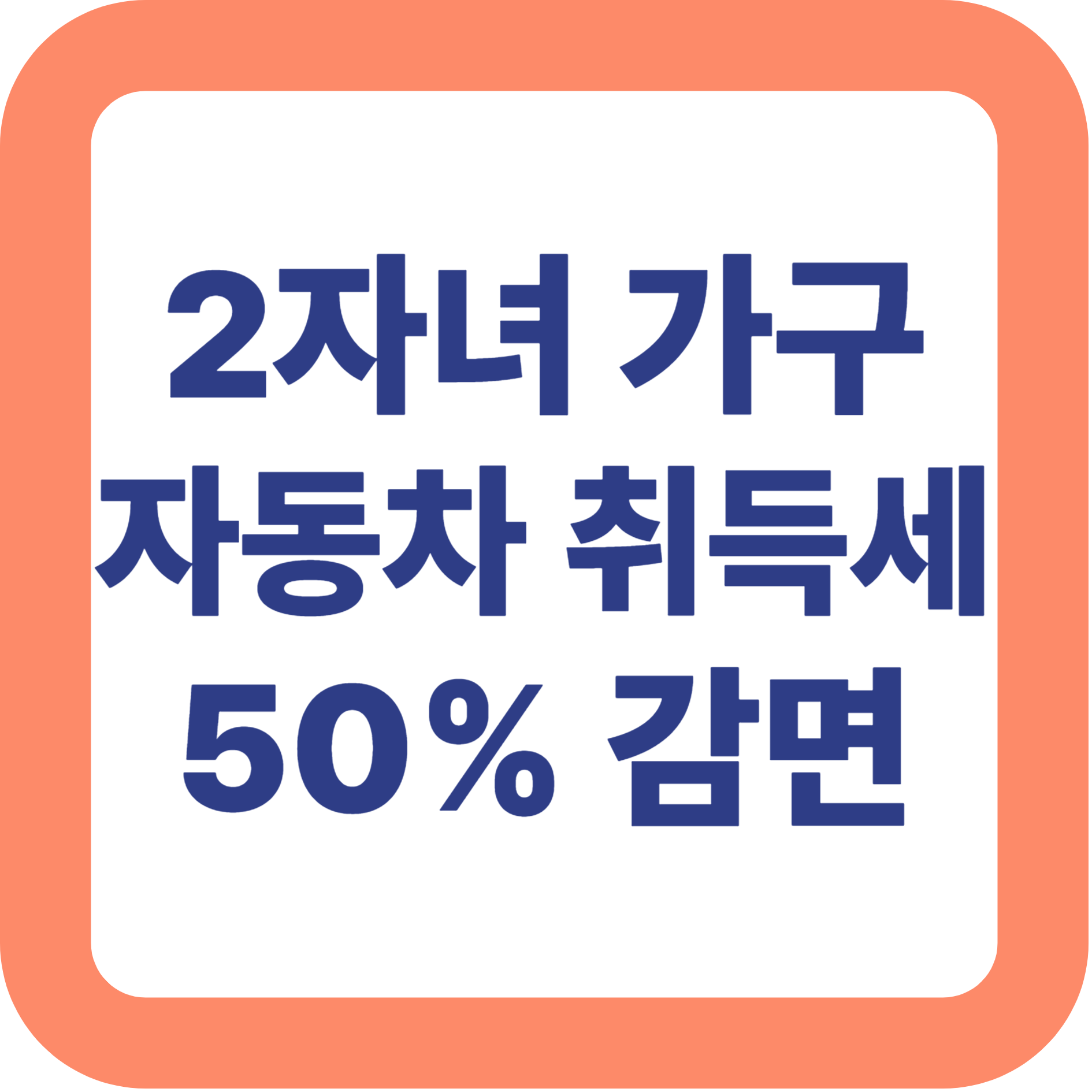 2자녀 가구도 자동차 취득세 50% 감면