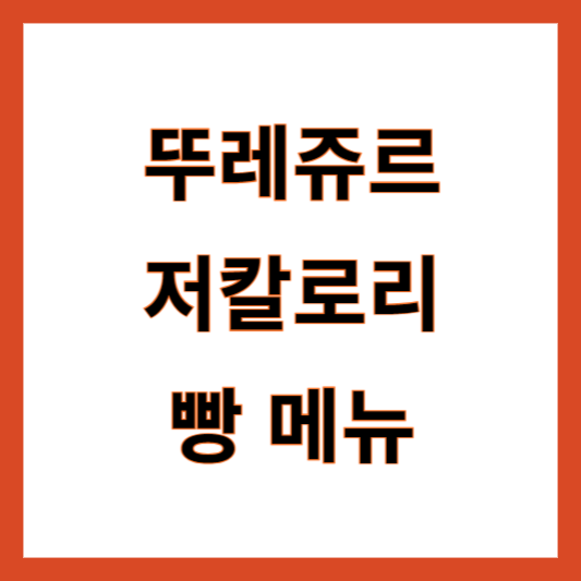 뚜레쥬르 빵 칼로리