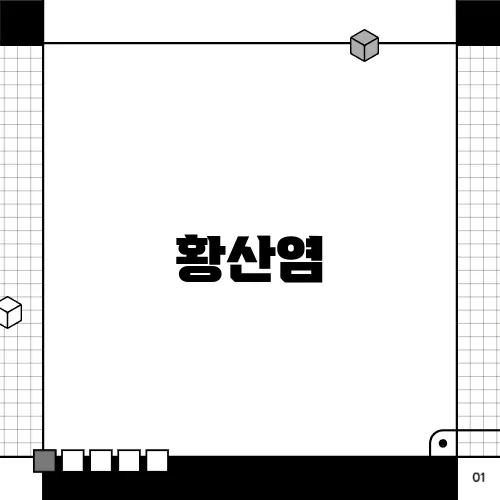 황산염