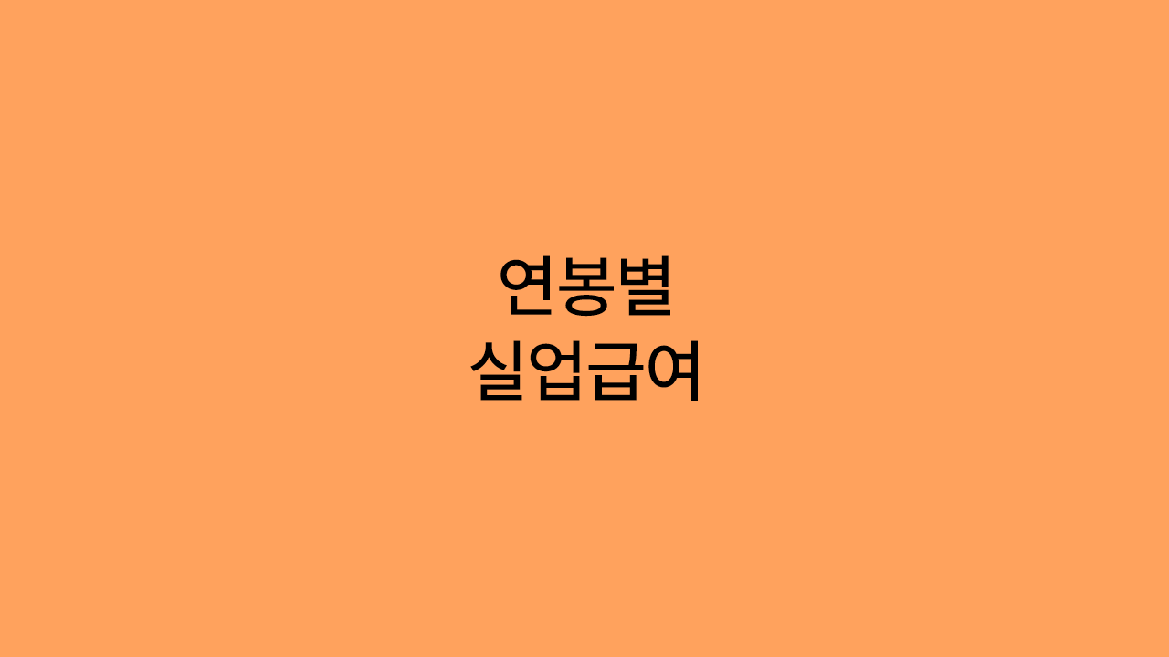 연봉별 실업급여 얼마?
