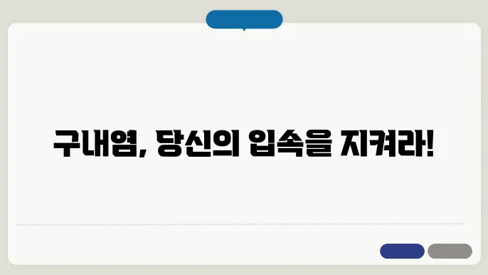 구내염 원인과 증상 및 치료방법과 전염성 알아보기