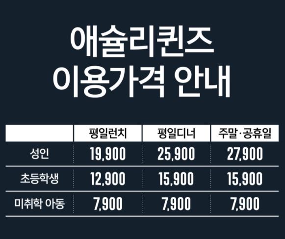 애슐리 퀸즈 가격