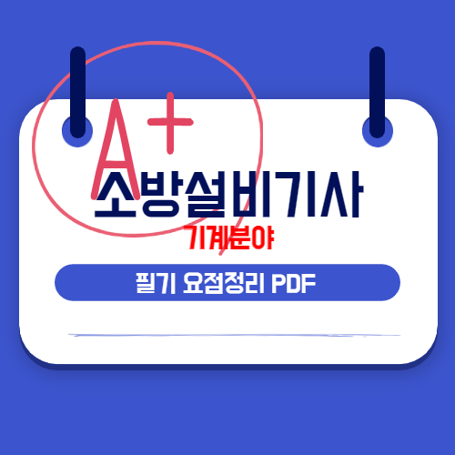 소방설비기사 기계분야 필기 요점정리 PDF 다운로드