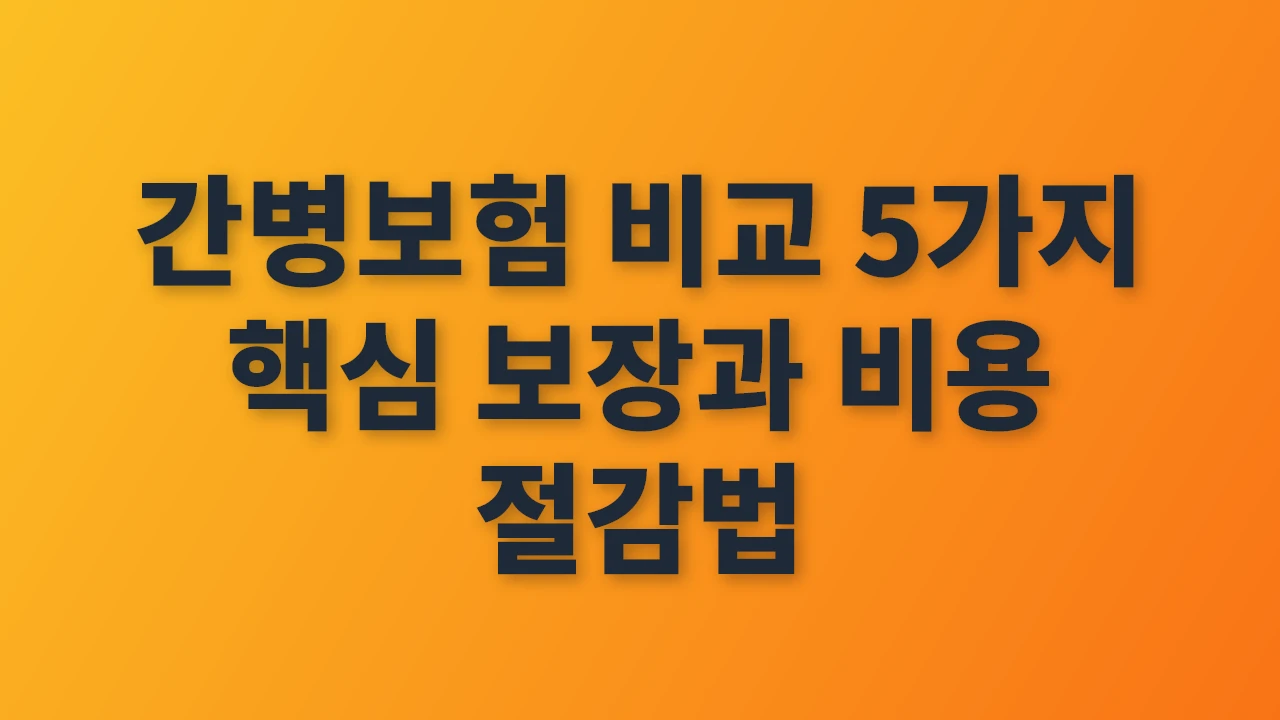 간병보험 비교 5가지 핵심 보장과 비용 절감법