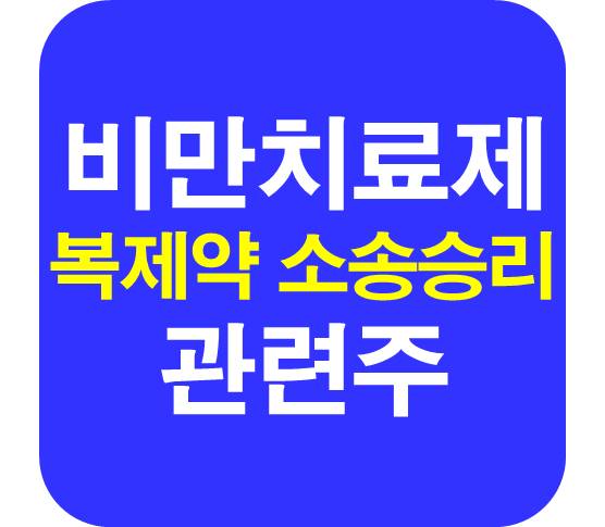 복제약 소송승리 비만치료제