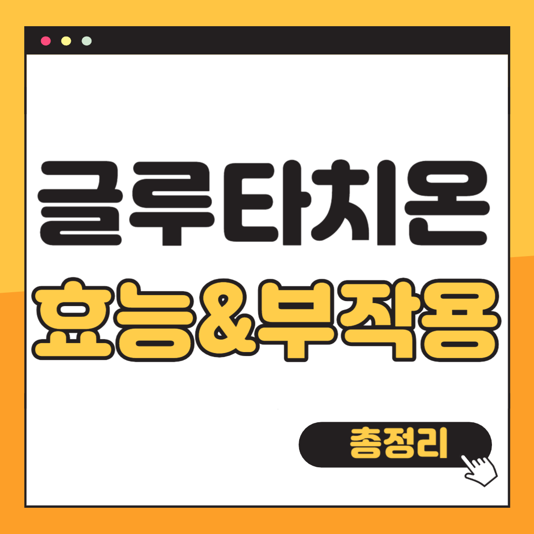 글루타치온