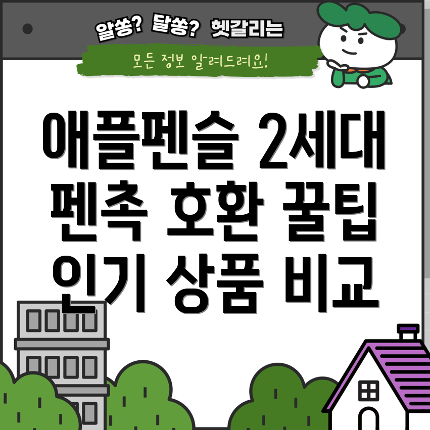 애플펜슬2세대펜촉호환나에게딱맞는선택은인기상품비교분석