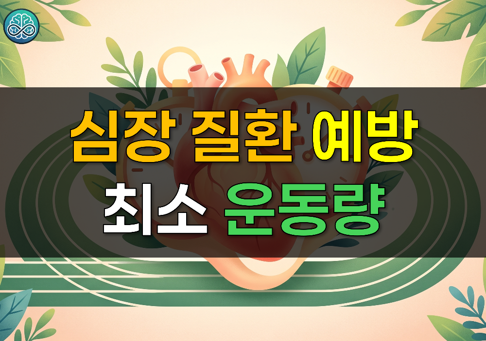 심장 질환 예방을 위한 최소 운동량 총정리