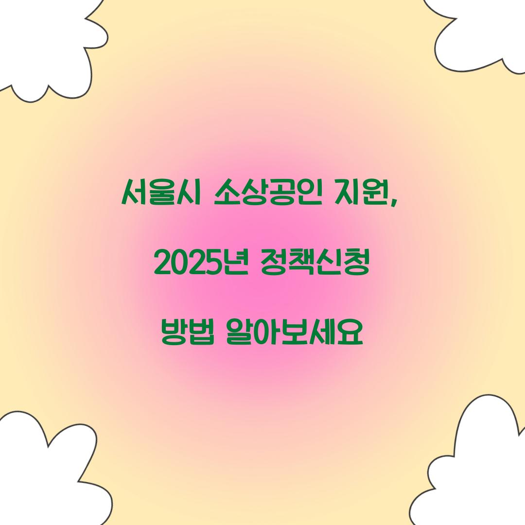 서울시 소상공인 지원