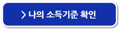 중위소득 계산