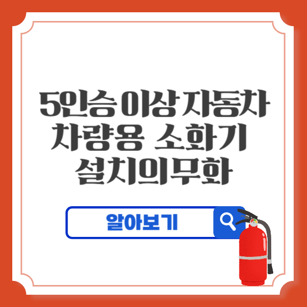 자동차 차량용 소화기 의무 설치 대상 차량 종류