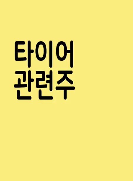 타이어 관련주