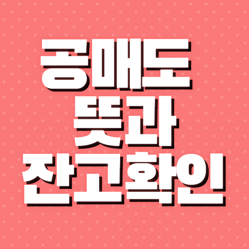 공매도 뜻과 잔고확인