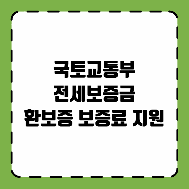 국토교통부 전세보증금반환보증 보증료 지원 대상 신청방법