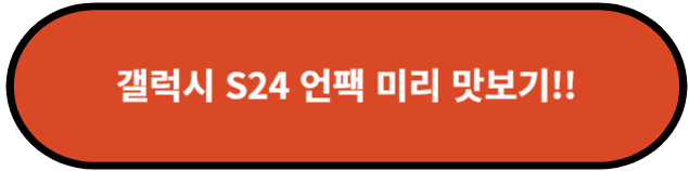 갤럭시 S24