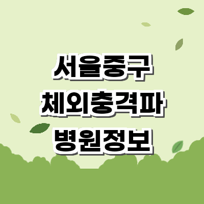 서울 중구 정형외과