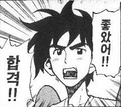 합격