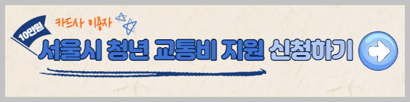서울시 청년 교통비 지원 신청 방법