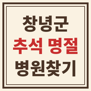 경남 창녕군 추석 명절 연휴 24시 내 근처 병원 찾기 썸네일
