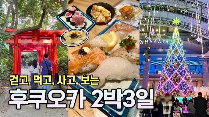 후쿠오카 2박3일 여행코스 초보 여행자 추천 일정_7