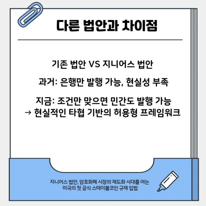 지니어스 법안 다른 법안과 차이