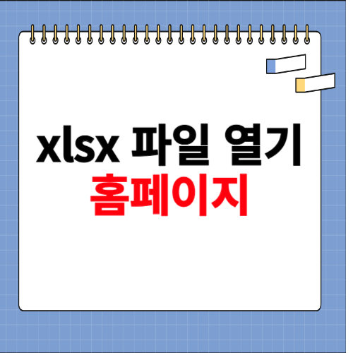 xlsx 파일 열기 홈페이지