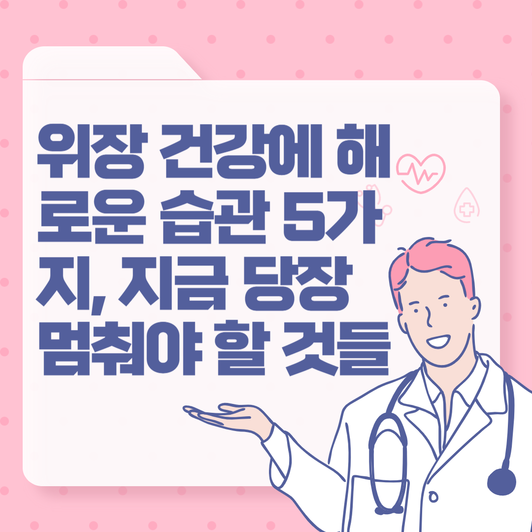 위장 건강에 해로운 습관 5가지, 지금 당장 멈춰야 할 것들