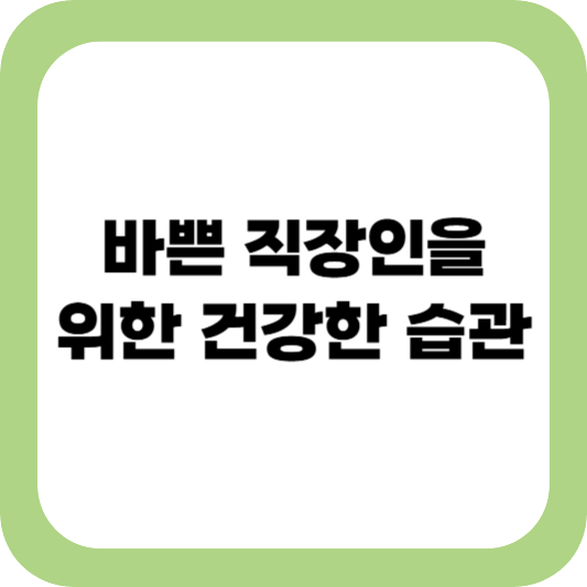 바쁜 직장인을 위한 건강한 습관
