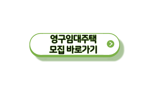 영구임대주택공급-신청