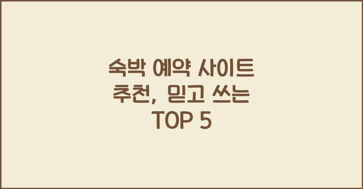 숙박 예약 사이트 추천
