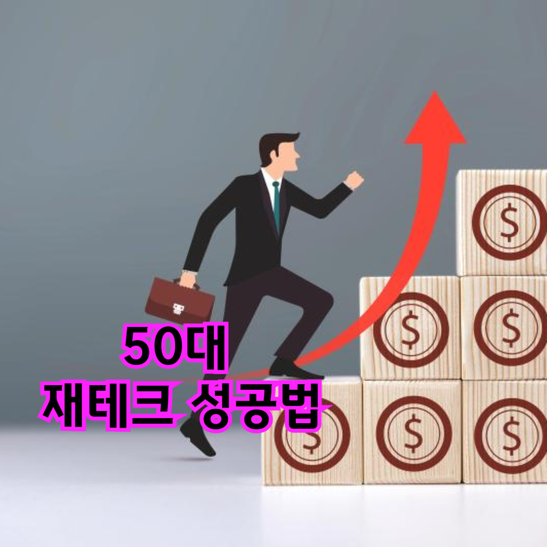 50대 재테크 성공법
