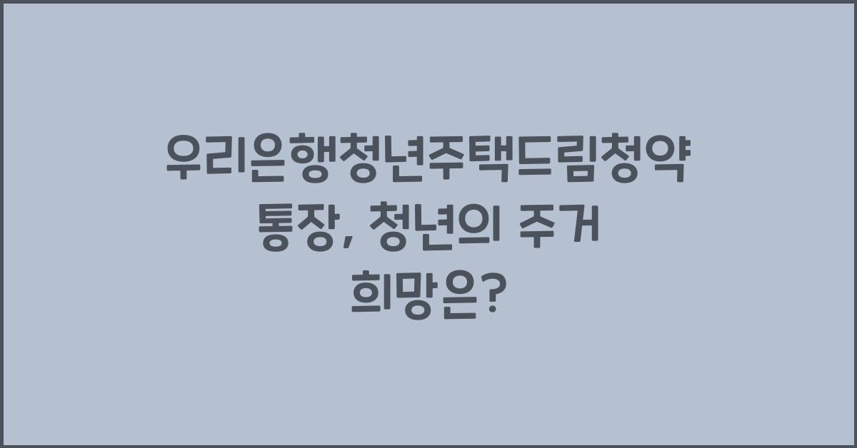 우리은행청년주택드림청약통장