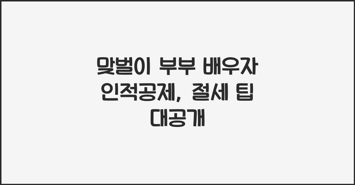 맞벌이 부부 배우자 인적공제