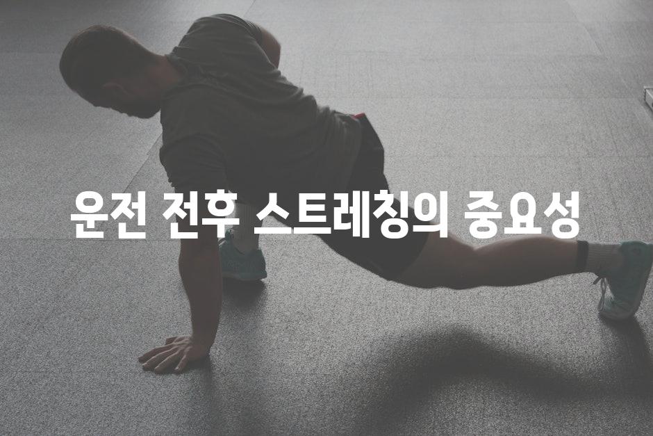 운전 전후 스트레칭의 중요성