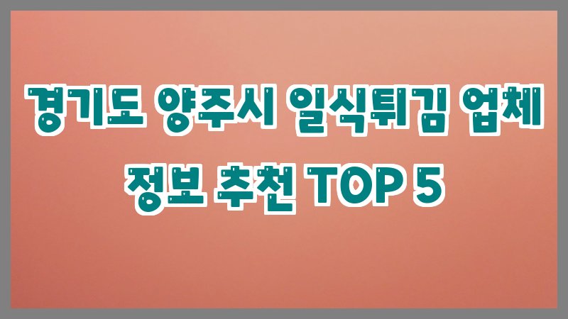 경기도 양주시 일식튀김