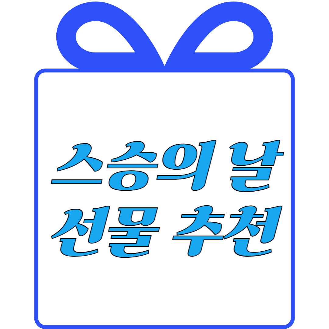 스승의 날 선물 추천