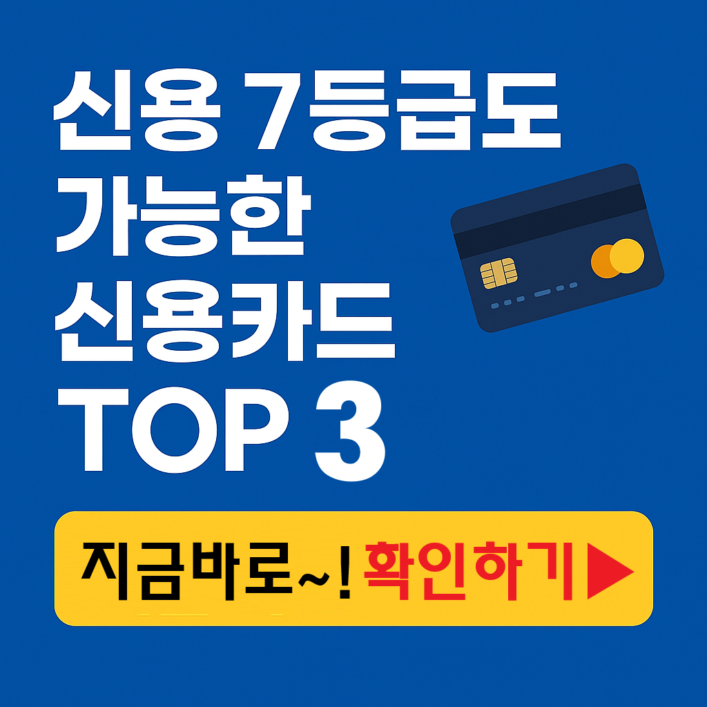 신용 7등급도 발급 가능한 신용카드 TOP 5 추천 (2026년 최신)