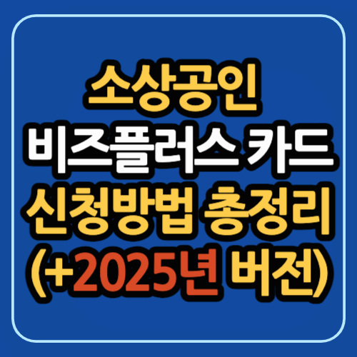 소상공인 비즈플러스 카드 신청방법 총정리(+2025년 버전)