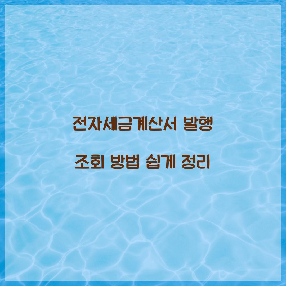전자세금계산서 발행 조회