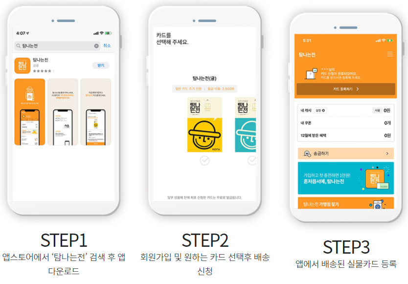 탐나는전 코나아이 온라인 신청방법