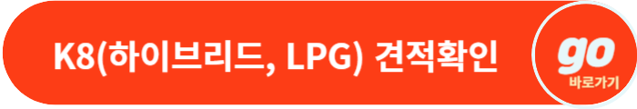 K8(하이브리드, LPG) 가격, 중고차 가격, 페이스 리프트