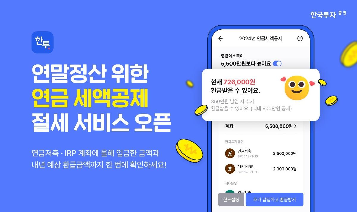 연금저축과 IRP 세액공제 한도를 설명하는 인포그래픽