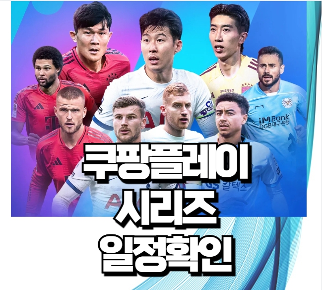 쿠팡플레이 토트넘 일정