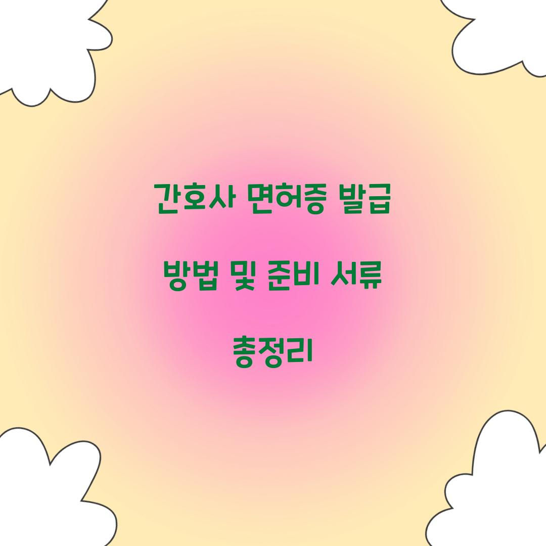 간호사 면허증 발급 방법