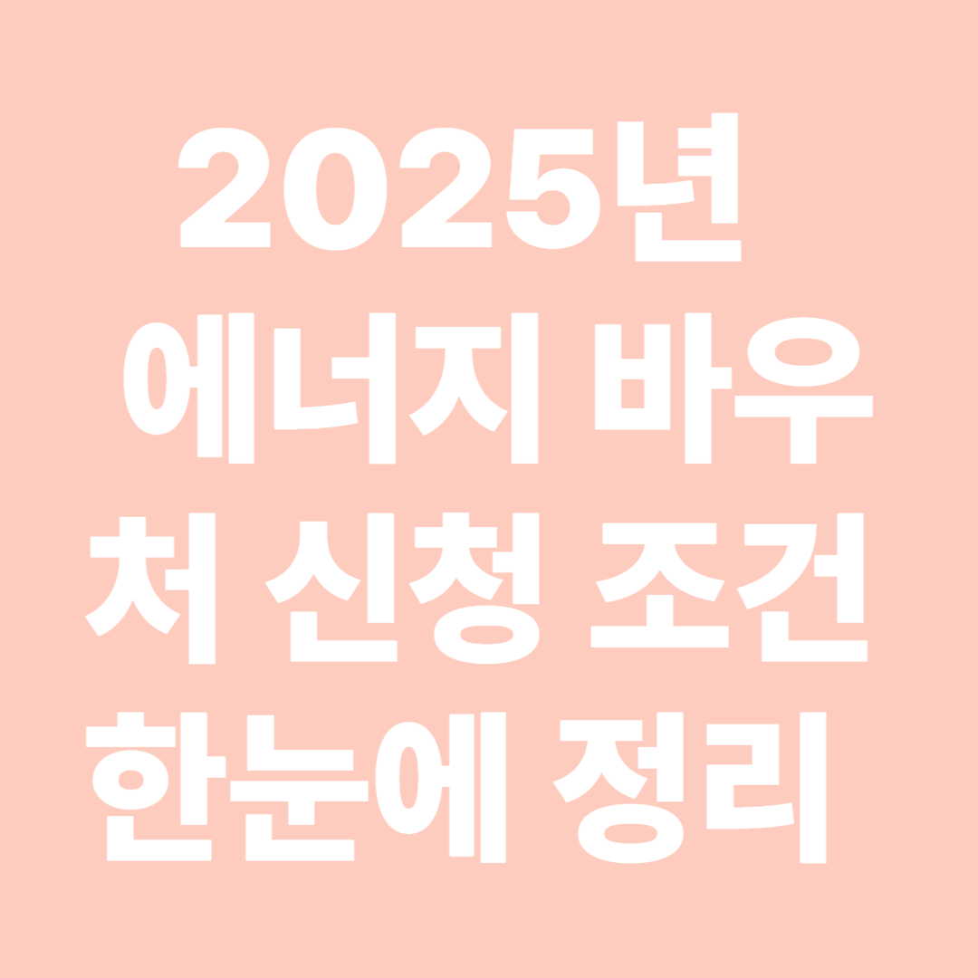 2025 에너지 바우처 신청 조건 한눈에 정리 – 지금 바로 가능한지 확인해보세요