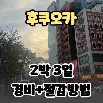 후쿠오카 2박3일 여행코스 초보 여행자 추천 일정_26