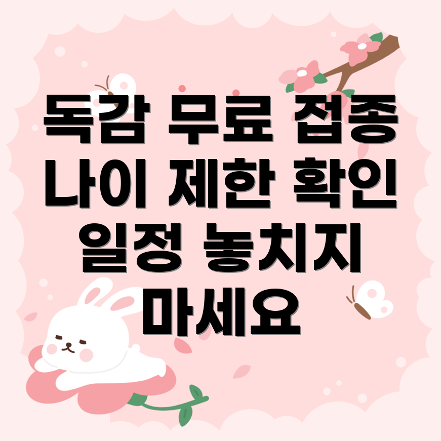 독감 예방 주사