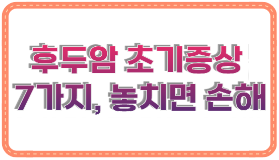 후두암 초기증상 7가지, 놓치면 손해
